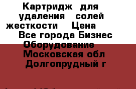 Картридж  для    удаления   солей   жесткости. › Цена ­ 2 000 - Все города Бизнес » Оборудование   . Московская обл.,Долгопрудный г.